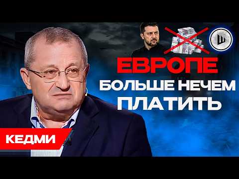 ⌛Зеленского сольют! Украина ОБРЕЧЕНА... Кедми. Россия ещё не достигла целей