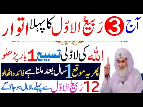 Aaj 3rd Rabi ul Awal PEHLE Aitwar Ke Din Rizq Aur Dolat Ka Khas Wazifa┇RabiulAwal fast Sanday wazifa