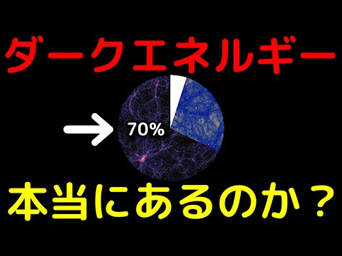 ダークエネルギーは存在しないかも…基本から最新情報まで総まとめ