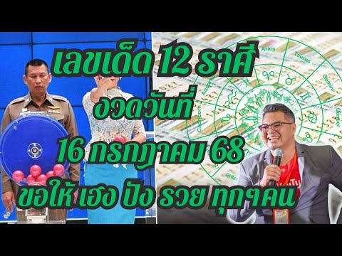 เลขเด็ด,12 ลัคนาราศี,งวดวันที่ 16 กรกฎาคม 2568,ดวงเฮงปังรวย, #อ.ตั๋งดวงปังสิบทิศ
