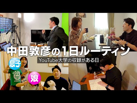 【完全密着】中田敦彦の1日ルーティン〜YouTube大学のつくり方〜（1Day Routine）
