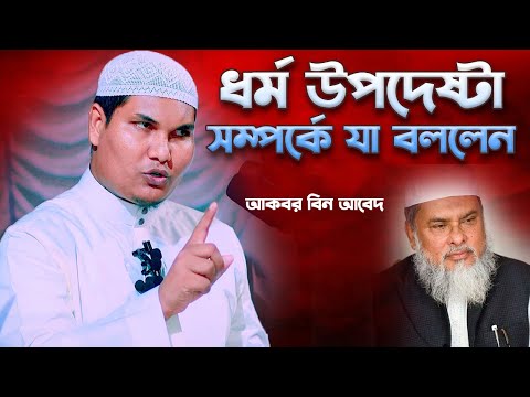 ধর্ম উপদেষ্টা সম্পর্কে যা বললেন | আকবর বিন আবেদ | Akbor Bin Abed