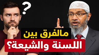 ❝مسيحي يسأل د. ذاكر نايك: ما الفرق بين السُّنّة والشيعة في الإسلام؟ إجابة صادمة❞