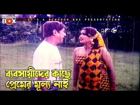 ব্যবসায়ীদের কাছে প্রেমের মূল্য নাই | Mrittur Mukhe - মৃত্যুর মুখে | Ilias Kanchan, Amin Khan