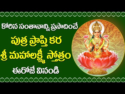 Putra Prapti Karam Mahalakshmi Stotram | Lakshmi Devi Devotional Songs | Bhakti Songs