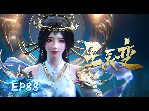 🌟 4K | EP88 | 四方来客 |《星辰变》Stellar Transformations | 阅文动漫 | 官方Official【会员专享热门动画剧集抢先看】