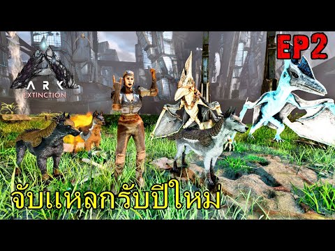 ARK EXTINCTION ASCENDED EP#2 จับเเหลกรับปีใหม่