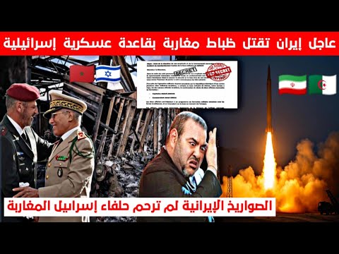 عاجل هـلاك ظباط مغاربة بإسرائيل أثناء قـ.صـف صا.روخي إيراني على تل ابيب | وثيقة سرية تكشف المستور !!