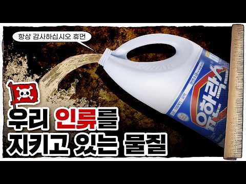 💀 현대 문명을 지탱하고 있는 의외의 물질 ㄷㄷ / 💀 ‘락스’는 어떻게 탄생했을까?