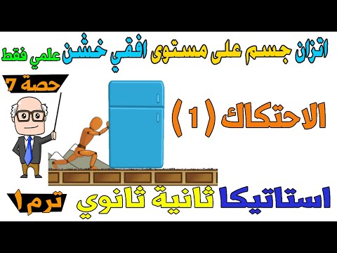 الاحتكاك ( 1 ) اتزان جسم علي مستوى افقي خشن استاتيكا للصف الثاني الثانوي ترم اول علمي فقط | حصة 7