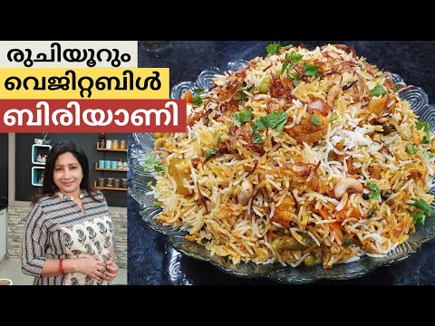 സ്വാദിഷ്ഠമായ വെജിറ്റബിൾ  ബിരിയാണി എളുപ്പത്തിൽ  എങ്ങനെ ഉണ്ടാകാം || Easy Vegetable Biriyani