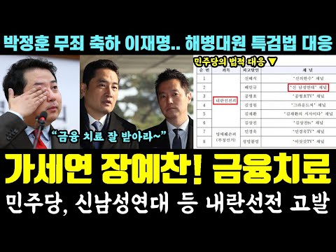 가세연, 장예찬 '금융치료' 근황 대박ㅋㅋㅋ 민주당, 신남성연대 등 내란선전 고발 (박정훈 무죄 축하 이재명 '해병대원 특검법' 대응)