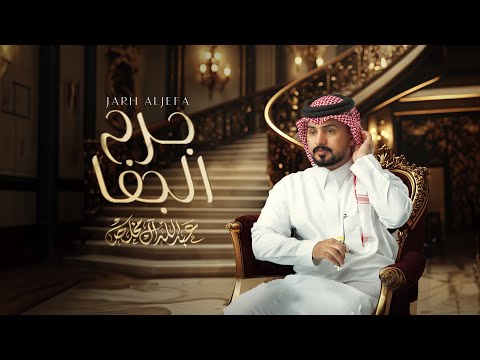 عبدالله ال مخلص - جرح الجفا (حصرياً) | 2024