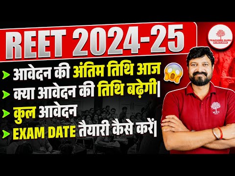 REET New Vacancy  2024-25 | REET Exam Strategy | REET Form Fill Up Last Date | Reet Exam Date | REET