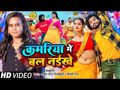 #VIDEO | #शिल्पी_राज - कमरिया में बल नईखे | #Amit Star Gorakhpuri, #Shilpi Raj | New Bhojpuri Song