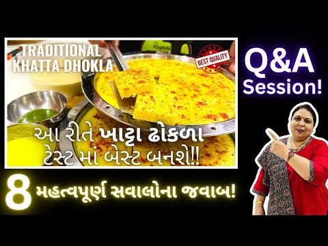 પરફેક્ટ ખાટ્ટા ઢોકળા માટે આ સવાલોના જવાબ ખૂબ જ જરૂરી છે! Khatta Dhokla Q&A Session! #khatadhokla