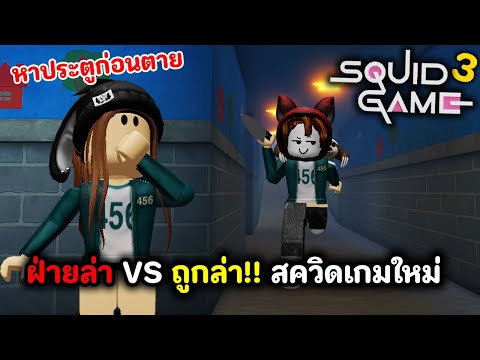 ฝ่ายล่า VS ถูกล่า!! สควิดเกมด่านใหม่ หาประตูก่อนตาย | Roblox : Squid Game