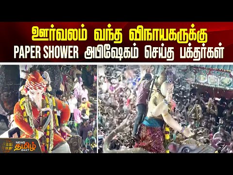 ஊர்வலம் வந்த விநாயகருக்கு Paper Shower அபிஷேகம் செய்த பக்தர்கள்..! | Vinayagar Chariot | Newstamil