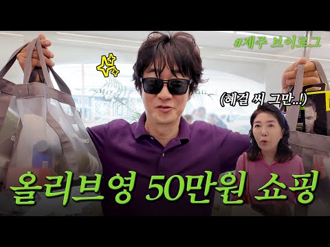 여홍부부 쇼핑 데이트 (올영추천템, 홍혜걸 장바구니) | 여에스더 Vlog