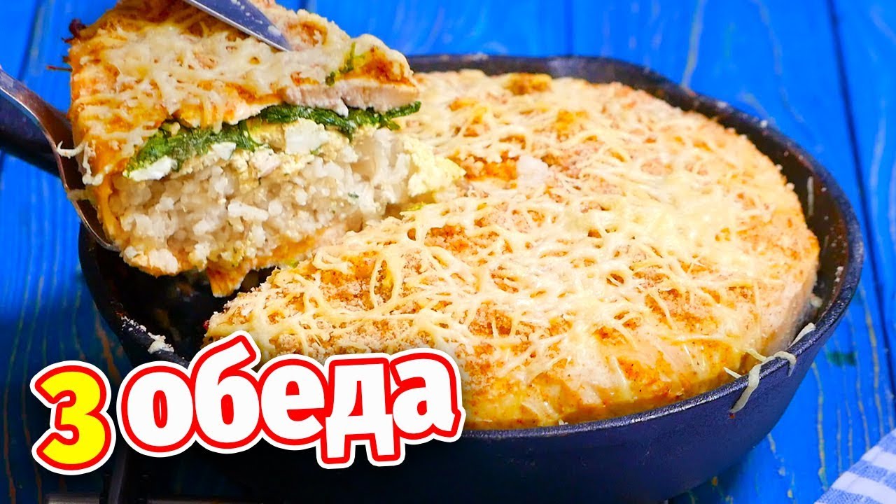 Обязательно попробуйте 3 идеи для обеда, хоть на каждый день или на праздник