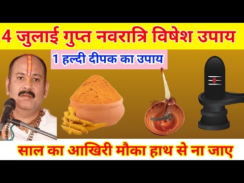 4 जुलाई शुक्रवार गुप्त नवरात्रि नवमी को 1 हल्दी दीपक वाला उपाय जरुर करे || Pradeep Ji Mishra
