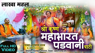 Lakha Mahal / लाखा महल -  Shri Krishna Mahabharat Pandwani Kholwa / Sukhram Yadav Mo- 8120025510