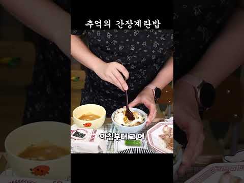 추억의 간장계란밥