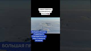 Самая северная военная база