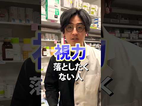 視力低下を防ぐために気をつける4つのポイント#視力低下#薬剤師