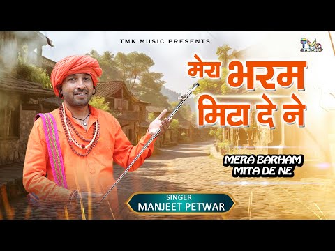 हरियाणवी भजन - Mera Bharam Mita De Ne : Manjeet Petwar | Haryanvi Superhit Bhajan 2024 | Tmk Music