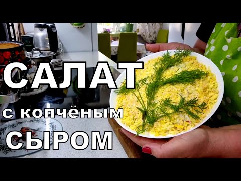 Не уплотнять! Этот салат воздушный, а копчёный сыр и яблоко сделают его пикантным