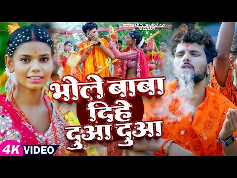 #Video | भोले बाबा दिहे दुआ दुआ | #Shashi Lal Yadav, #Prabha Raj | Bhojpuri #Bolbam Song 2025
