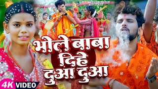 #Video | भोले बाबा दिहे दुआ दुआ | #Shashi Lal Yadav, #Prabha Raj | Bhojpuri #Bolbam Song 2025