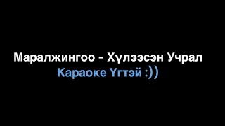 Maraljingoo - Huleesen Uchral (Instrumental) Karaoke Маралжингоо - Хүлээсэн Учрал Караоке Үгтэй :))