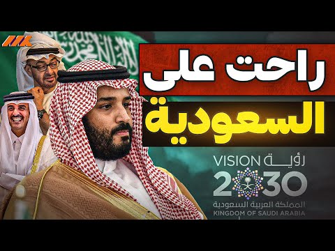 هل فقدت السعودية سيطرتها؟ صعود قطر والإمارات يغيّر قواعد اللعبة في الخليج! 🔥