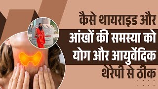 कैसे थायराइड (Thyroid) और आंखों (Eye) की समस्या को योग और आयुर्वेदिक थेरेपी से ठीक || Swami Ramdev