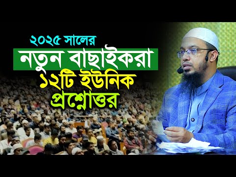 ২০২৫ সালের ১২টি অজানা প্রশ্নের উত্তর দিলেন শায়খ আহমাদুল্লাহ | Shaikh Ahmadullah