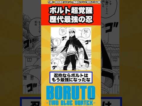 【BORUTO】歴代最強レベルの強さに成長したボルトに衝撃を受ける読者の反応集！