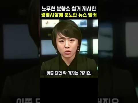 노무현 분향소 철거 지시한 광명시장에 분노한 뉴스 앵커