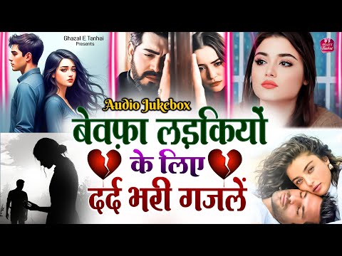 बेवफ़ा लड़कियों के लिए दर्द भरी ग़ज़लें | Dard Bhari Ghazal | Naim Sabri | Arshad Kamli | Tahir Chishti
