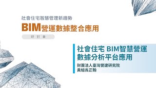 社會住宅管理新趨勢 BIM營運數據整合應用研討會 主題：社會住宅 BIM智慧營運數據分析平台應用