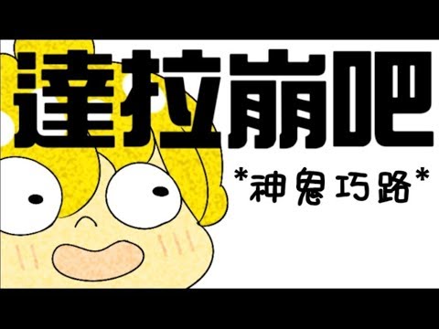 【動畫】達拉崩吧 / 龘䶛䨻䆉 (ft. 神鬼巧路) - BOB製作的動畫 - YouTube