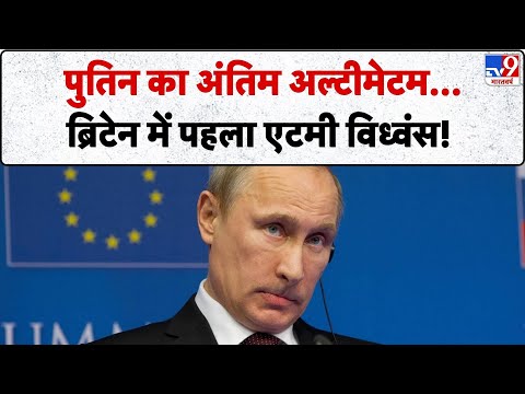Russia Ukraine War: पुतिन का अंतिम अल्टीमेटम...ब्रिटेन में पहला एटमी विध्वंस! - TV9