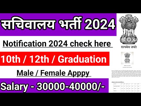 सचिवालय भर्ती 2024 | sachivalya vacancy 2024| sachivalaya bharti 2024