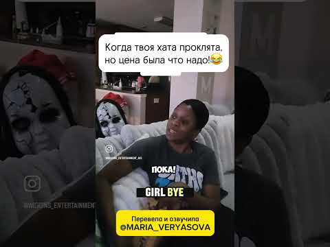 Перевела и озвучила @Maria_Veryasova Жилищный вопрос 😂 #актрисадубляжа #кино #юмор #топ