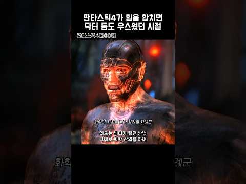 판타스틱4가 힘을 합치면 닥터 둠도 우스웠던 시절