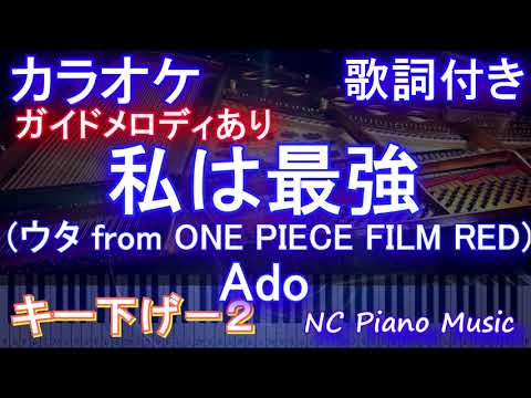 【カラオケキー下げ-2】私は最強 (ウタ from ONE PIECE FILM RED)/ Ado【ガイドメロディあり 歌詞 ピアノ ハモリ付き フル full】（オフボーカル 別動画）