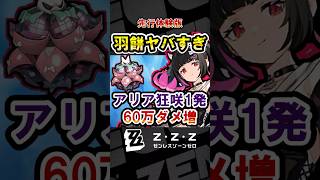 【ゼンゼロ】強すぎる「南宮羽餅」の性能紹介！アリアの狂咲ダメ爆伸び！餅以外の火力を創作体験版で検証！【ゼンレスゾーンゼロ】#ZZZ  #千夏 #アリア #南宮羽 #妄想エンジェル