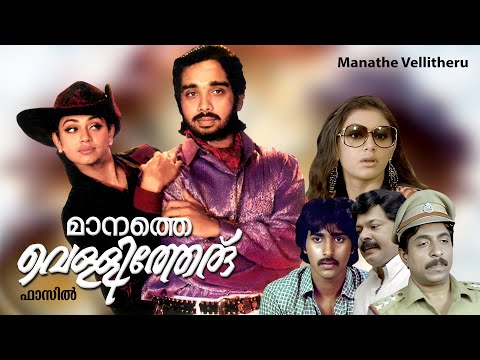 Malayalam full movie | Manathe Vellitheru | Thriller movie | Mukesh | Shobana | Sreenivasan |