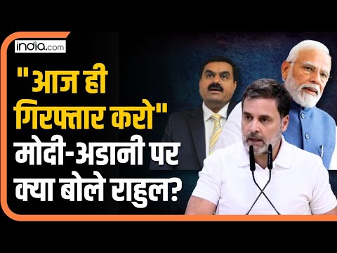 Adani Bribery Case : "आज ही गिरफ्तार करो" राहुल ने मंच से मोदी और अडानी पर क्या कहा?